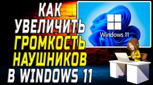 Как увеличить громкость наушников windows 11