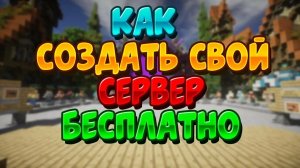 Как создать сервер?Вот ответ пользуйтесть :)