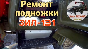 На подножку крыла ЗИЛ-131 сделал боковой щиток. Доделки после замены крыла кабины ЗИЛ-131 (ЗИЛ-130)