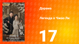 Легенда о Чжао Ли 17 серия