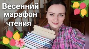 🌷ВЕСЕННИЙ КНИЖНЫЙ МАРАФОН🌷ВСЕГО ШЕСТЬ РУБРИК 🌷