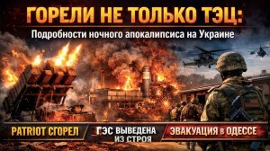 «Кошмарная ночь "нэньки": Сожженные ТЭЦ, детонация ракет НАТО и бегство немцев из Одессы