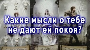 Рвет и мечет! Какие мысли не дают ей покоя? Таро для мужчин Гадание Расклад