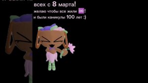 Всех с 8 марта :3