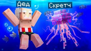 😨 Я Стал ПОМОЩНИКОМ МЕДУЗОЙ в Майнкрафт!