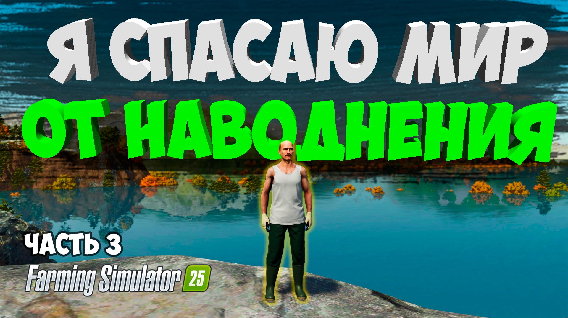 ЗАТОПЛЕННАЯ КАРТА - SUBMERGED SANTUARY / Farming Simulator 25 / Часть 3