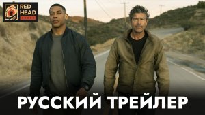 ФОНАРИ (1 СЕЗОН) | Русский трейлер | Дубляж (RHS) Red Head Sound | Сериал 2026