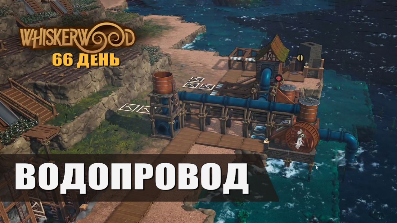 ВОДОПРОВОД (66 день) — Whiskerwood [#18]