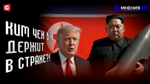 СТРАШНЫЙ СОН ТРАМПА! | Запад боится этого союза! | Кто распускает фейки про КНДР? | План Ким Чен Ына