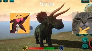 выживание рогатого титана