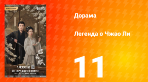 Легенда о Чжао Ли 11 серия