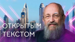 Открытым текстом с Анатолием Вассерманом. Выпуск от 08.03.2026