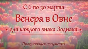 Венера в Овне с 6 по 30 марта 2026