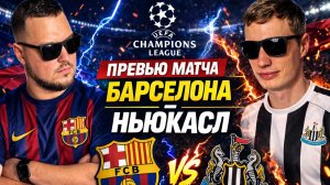 Барселона — Ньюкасл: Испанская техника против английской мощи. Кто пройдет?