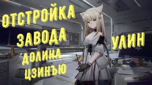 Гайд по отстройке базы АПК  Улина и Долины Цзинъю, все чертежи в Arknights Endfield