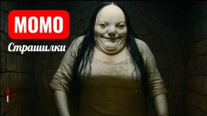 Бледная леди. Страшные истории про Момо.