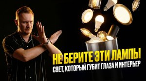Не покупайте эти лампы! Как выбрать качественный светильник для дома