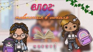 ⭐️ВЛОГ СО ШКОЛЫ/Новенькая в школе?🤯
