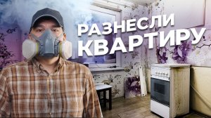 Демонтаж квартиры в панельном доме. Начало ремонта. Реалити | Территория реального ремонта #1