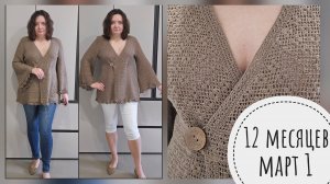 12 месяцев март 1