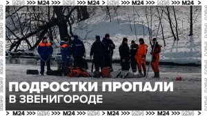Несколько подростков пропали в подмосковном Звенигороде - Москва 24