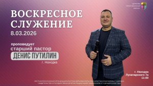 Воскресное служение 08.03.2026 г. церкви «Христианская жизнь»