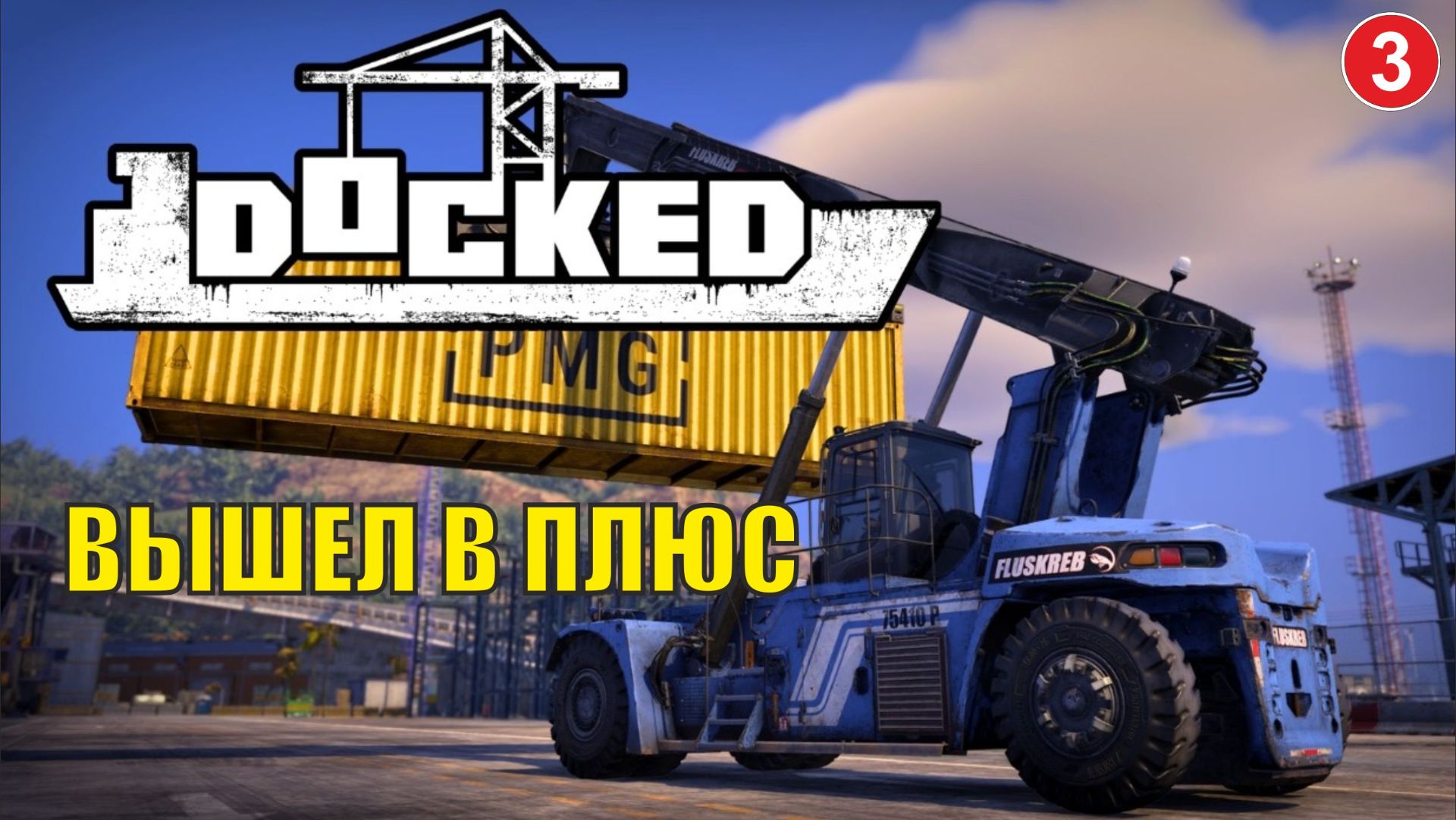 Docked - Вышел в плюс