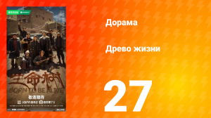Древо жизни 27 серия