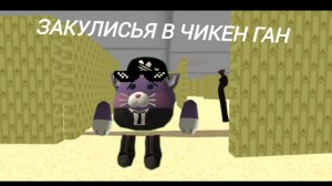 закулисья в чикен ган