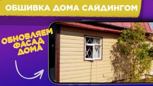 Обшивка дома САЙДИНГОМ / Как и чем ОБШИТЬ дачный ДОМ