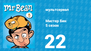 Мистер Бин 5 сезон 22 серия (мультсериал, 2019)