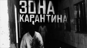 ЗОНА КАРАНТИНА... Страшные истории на ночь 🫣🫣🫣