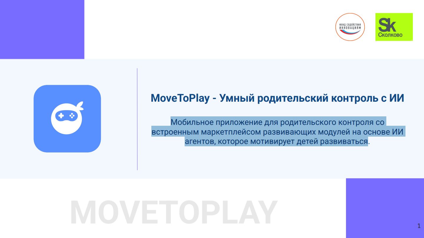MoveToPlay - умный родительский контроль и развитие ваших детей.