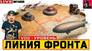 🔥 НОВАЯ ЛИНИЯ ФРОНТА НА VIII УРОВНЕ - День 12 😂 Мир Танков