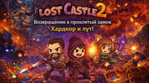 Lost Castle 2 — Возвращение в проклятый замок | Хардкор и лут!