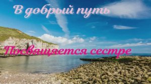 Младшая  сестра