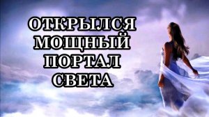 НОВАЯ ВОЛНА ПРОБУДИВШИХСЯ! ОТКРЫЛСЯ МОЩНЫЙ ПОРТАЛ СВЕТА. На Землю идут сильные Пробуждающие Энергии