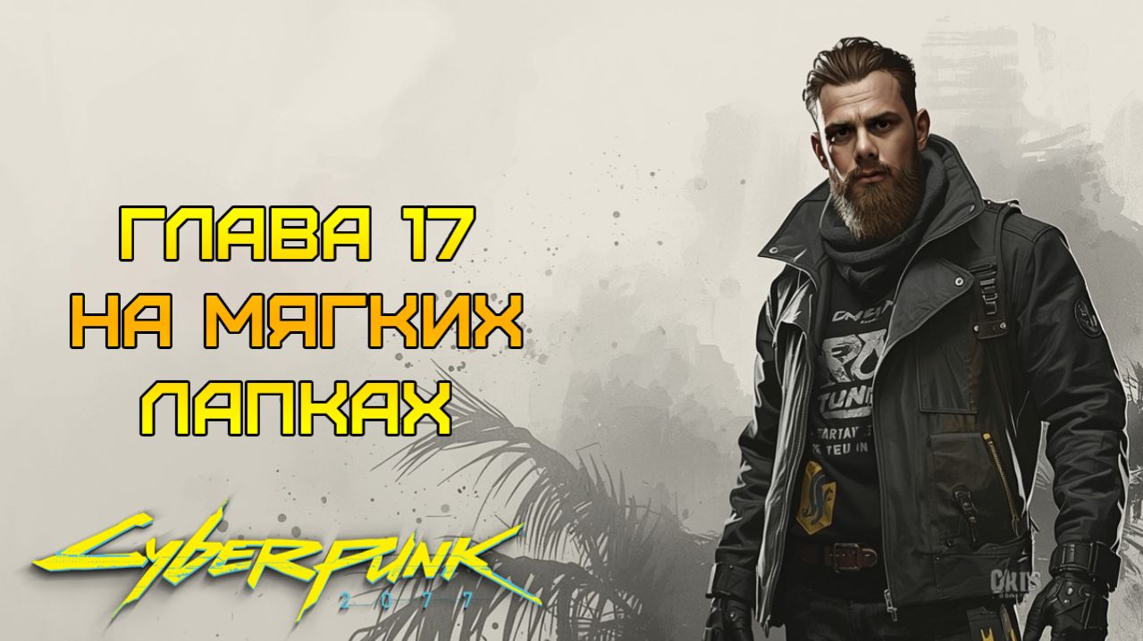ЧТО ЗА МИЛАХА! ⫸ Cyberpunk 2077 прохождение #17