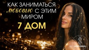 7 дом гороскопа. Нейрофизиология. Планеты в 7 доме. 12 когнитивных связей. Анна Воробьёва Astrogreen