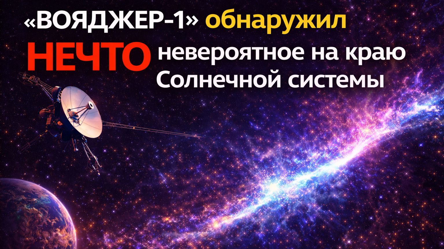 «Вояджер-1» обнаружил НЕЧТО невероятное на краю Солнечной системы.