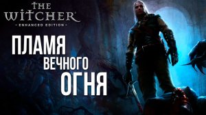 ПЛАМЯ ВЕЧНОГО ОГНЯ | The Witcher / Ведьмак | #3