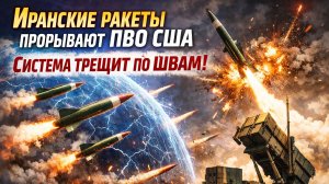 Иранские ракеты прорывают ПВО США. Система трещит по швам. Срочные новости дня