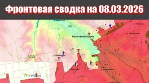 Сводка СВО сегодня, 8 марта 2026 года — Карта боевых действий на Украине сейчас