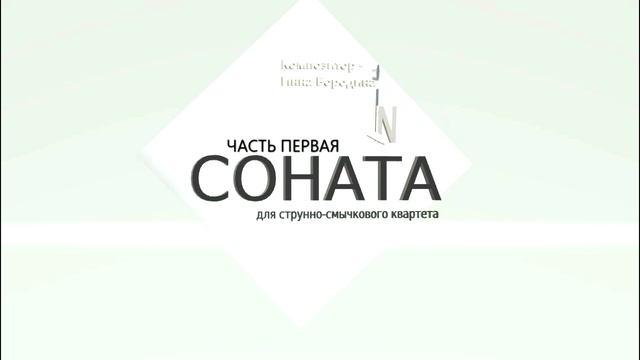 Время. Часть первая. Соната для струнно-смычкового квартета