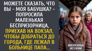 истории из жизни Можете сказать, что Вы - моя бабушка? - попросила беспризорница на вокзале…