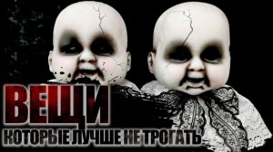 Коллекция проклятых вещей. Страшные истории. Мистика