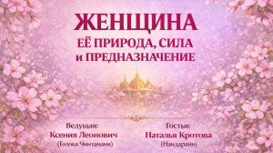 Женщина: её природа, сила и предназначение | 08.03.2026
