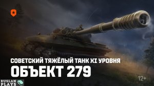 МОЩЬ 🔥 ОБЪЕКТ 279