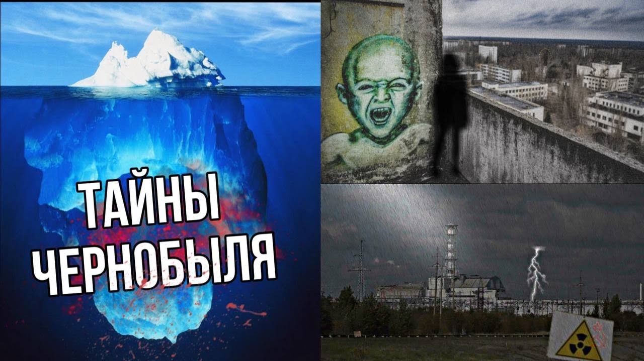 АЙСБЕРГ САМЫХ МРАЧНЫХ ТАЙН ЧЕРНОБЫЛЯ