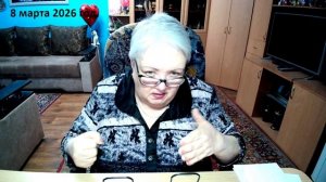 8 марта 2026 год